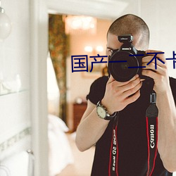 國産一二不卡2021