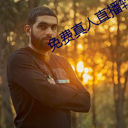 免费真人直播软件