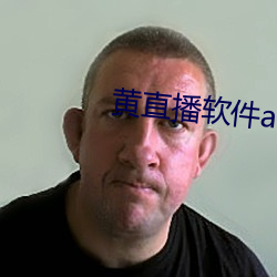 黄直播软件app