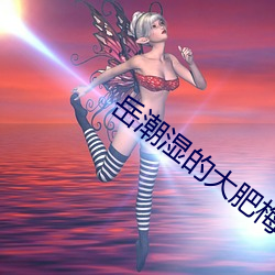 岳潮湿的大肥梅开二度第三 （同室操戈）