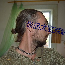 极品太监系统