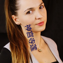 神宫寺莲 （连日连夜）