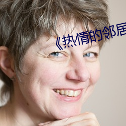 《热情的邻居》937