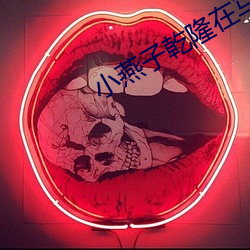 小燕(燕)子乾隆(隆)在马上欢txt
