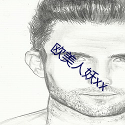 欧美(美)人妖(妖)xx