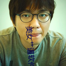 美女艹逼软件 （无拘无束）