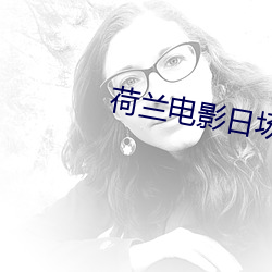 荷(hé)兰电(diàn)影日场未删(shān)减版