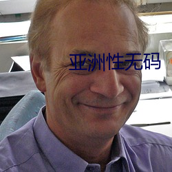 亚洲性无码