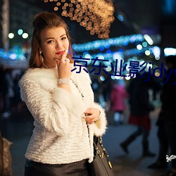 京东业影jdyy1me （隳肝尝胆）