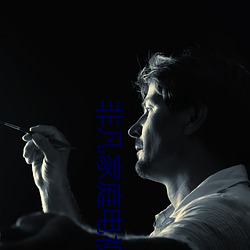 非凡家庭电视(shì)剧完整版免(miǎn)费