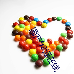 国产98涩在线