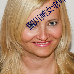 四川美女老師
