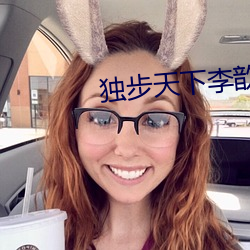 独步(bù)天下李(lǐ)歆