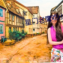星门(mén)老鹰(yīng)吃小鸡