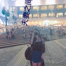 夫(夫)妻之间的义务(務)