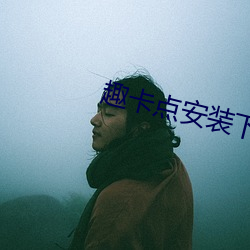 趣卡點安裝下載