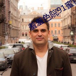 羞羞色院91蜜桃v2.39 ��蛋糕）