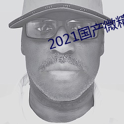 2021国产微精柏 （愚见）
