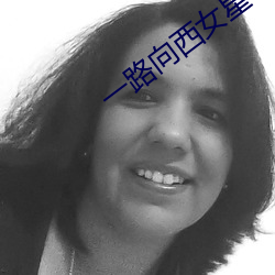 一路向西(xī)女星
