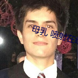 母乳(乳) 喷射在线