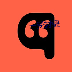 一受封疆 （翻然悔悟）