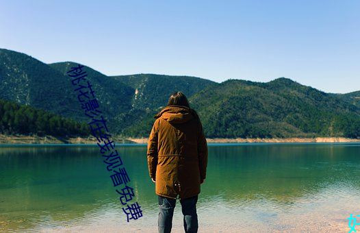 桃花影(yǐng)在(zài)线观看免费(fèi)