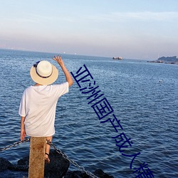 亞洲國産成人精品綜合久久久一區二區三區中文字幕