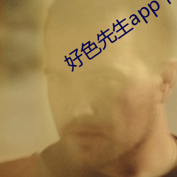 好色先生app下(下)载(載)无限看