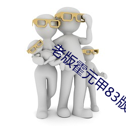 老版霍元(元)甲(甲)83版电视剧(劇)免费(費)