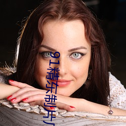 91精(jīng)东(dng)制片厂