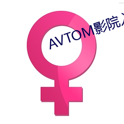 AVTOM影院入口永久在线