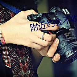 附近(近)约会(會)不收费