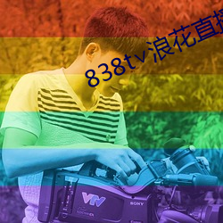 838t∨浪花(huā)直播ios