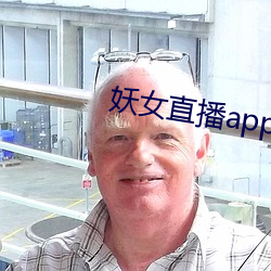 妖女直播app安裝
