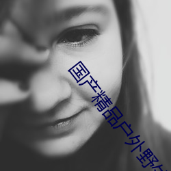 国产精品户外野外 （久而久之）