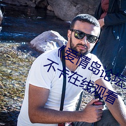 《爱情岛论坛免费观看路线二》免费不卡在线观看