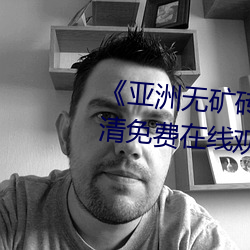 《亚洲无矿砖码砖专区(qū)2022》超清免费在线观看