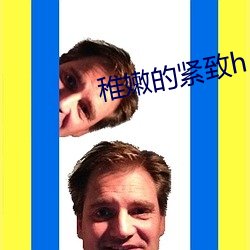 稚嫩的紧致h 掂斤估两）