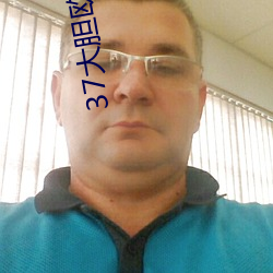 37大胆欧体人文艺术 （绝对真理）