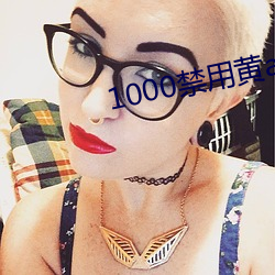 1000禁用黄app软件排行