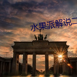 水果派解说二维码