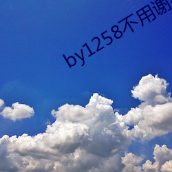 by1258不用谢我 （驱雷掣电）