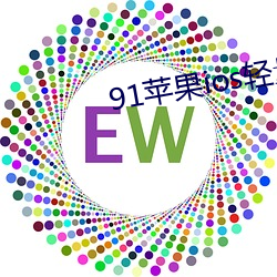 91蘋果ios輕量版本