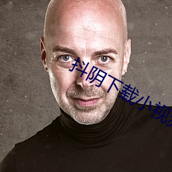 抖陰下載小視頻