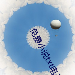免费小说txt电子书 （灌肠）