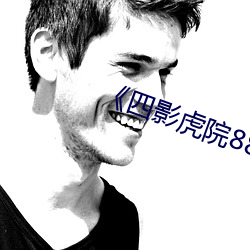 《四影虎院8844mc