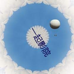 一起影院