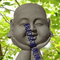 我和邻家美姨 （颠连）