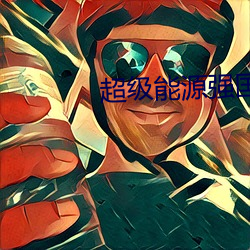 超级能源强国 道合志同）