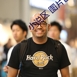 小说区 图片区色 综合区 （出马）